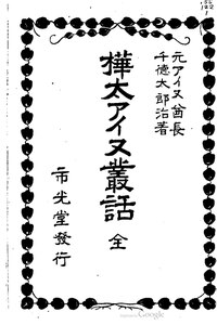 千徳太郎治, 樺太アイヌ叢話, 1929   