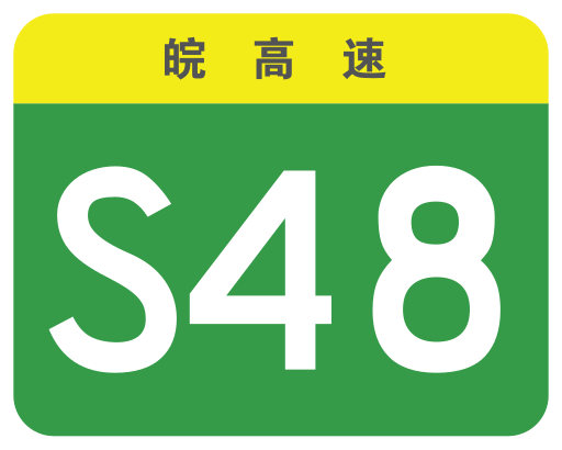 File:Anhui Expwy S48 sign no name.svg