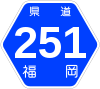 福岡県道251号標識