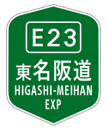 HIGASHI-MEIHAN EXP(E23).svg