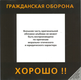 Обложка альбома Гражданской обороны «Хорошо!!» (1987)