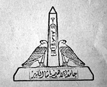 The logo of Ibrahim Pasha El Kabir University "Ain Shams University now" Ibrahim Basha University Logo 01.jpg