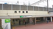 西千葉駅のサムネイル