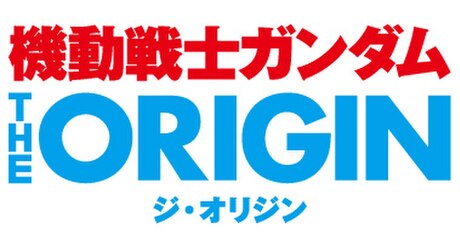 機動戰士GUNDAM THE ORIGIN