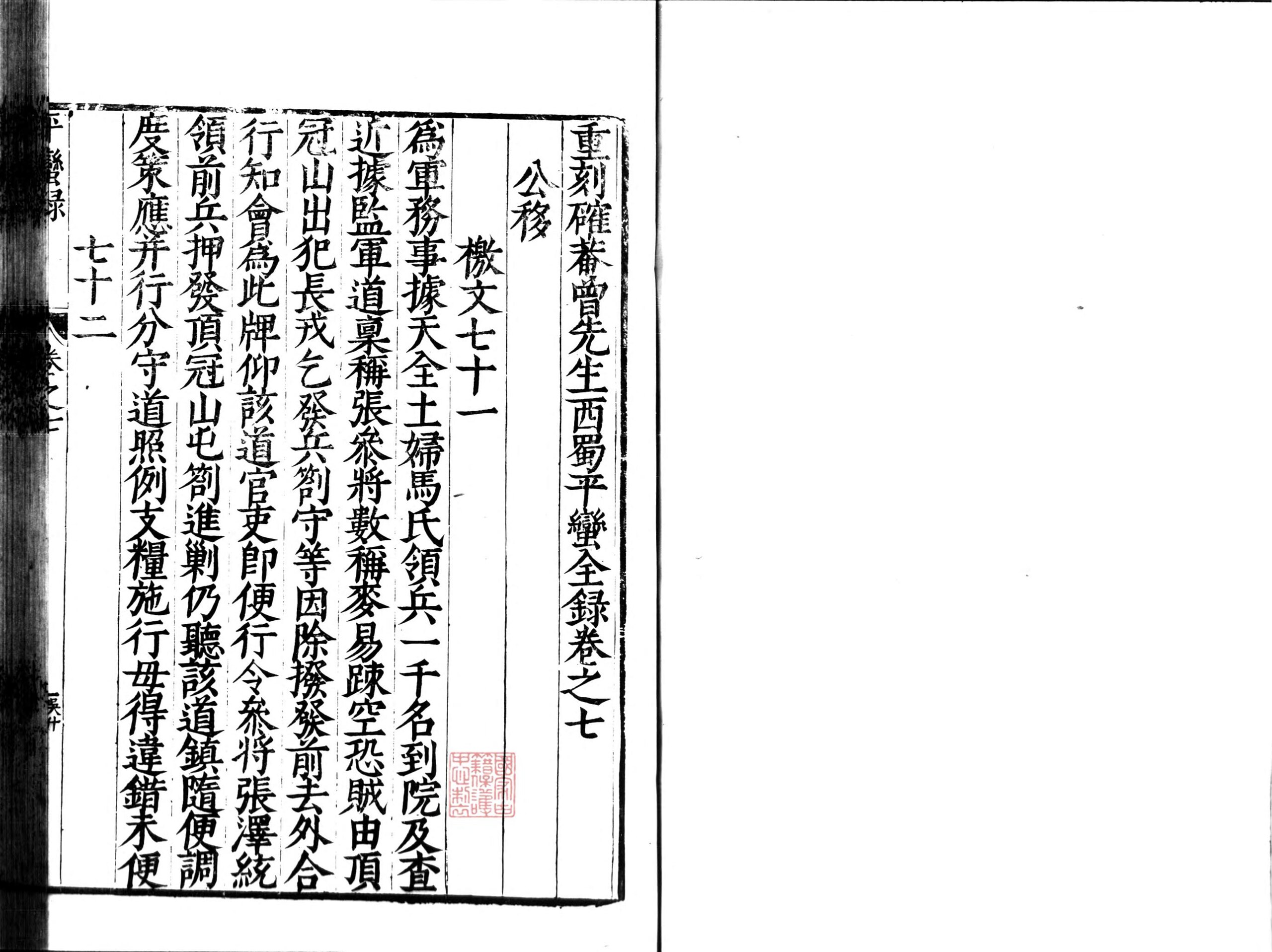 File:NLC892-411999010117-303534 重刻確庵曾先生西蜀平蠻全錄第4冊 