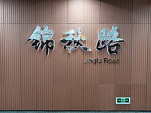 錦秋路站站台大字壁