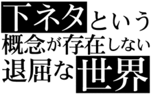 Image d'illustration de l'article Shimoneta to iu gainen ga sonzai shinai taikutsu na sekai