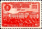 Почтовая марка СССР, 1949 год. 125-летие Государственного Ордена Ленина академического Малого театра. Здание театра