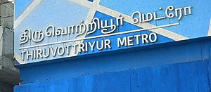 Tiruvottriyur metro station.jpg