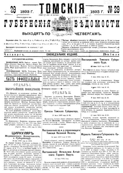 File:Томские губернские ведомости, 1893 № 29 (1893-07-29).pdf