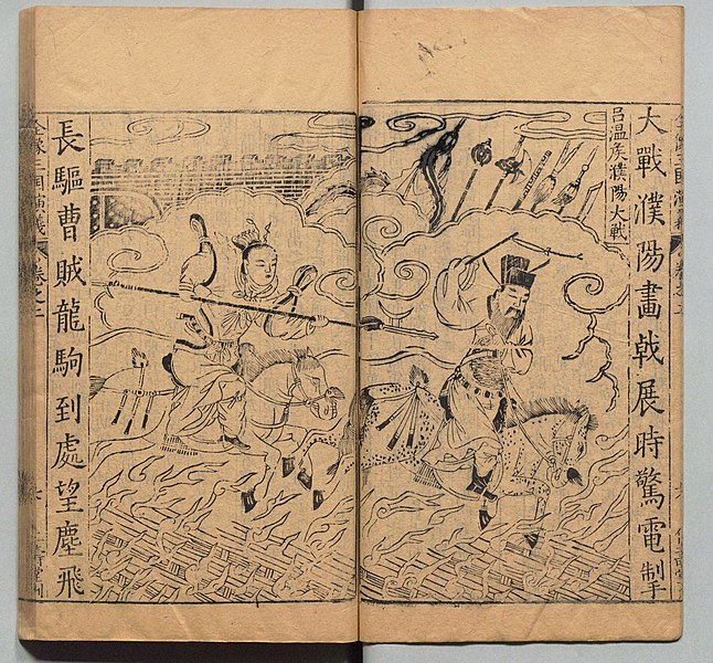 File:新刊校正古本大字音释三国志通俗演义 明万历十九年书林周曰校刊本 024.jpg