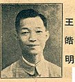 王皓明