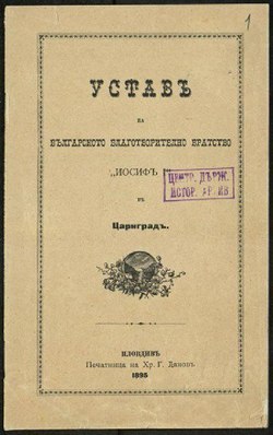 Устав на Българското благодетелно братство „Йосиф I“ в Цариград, издание на печатница „Христо Г. Данов“, 1895 г. Източник: ДА „Архиви“