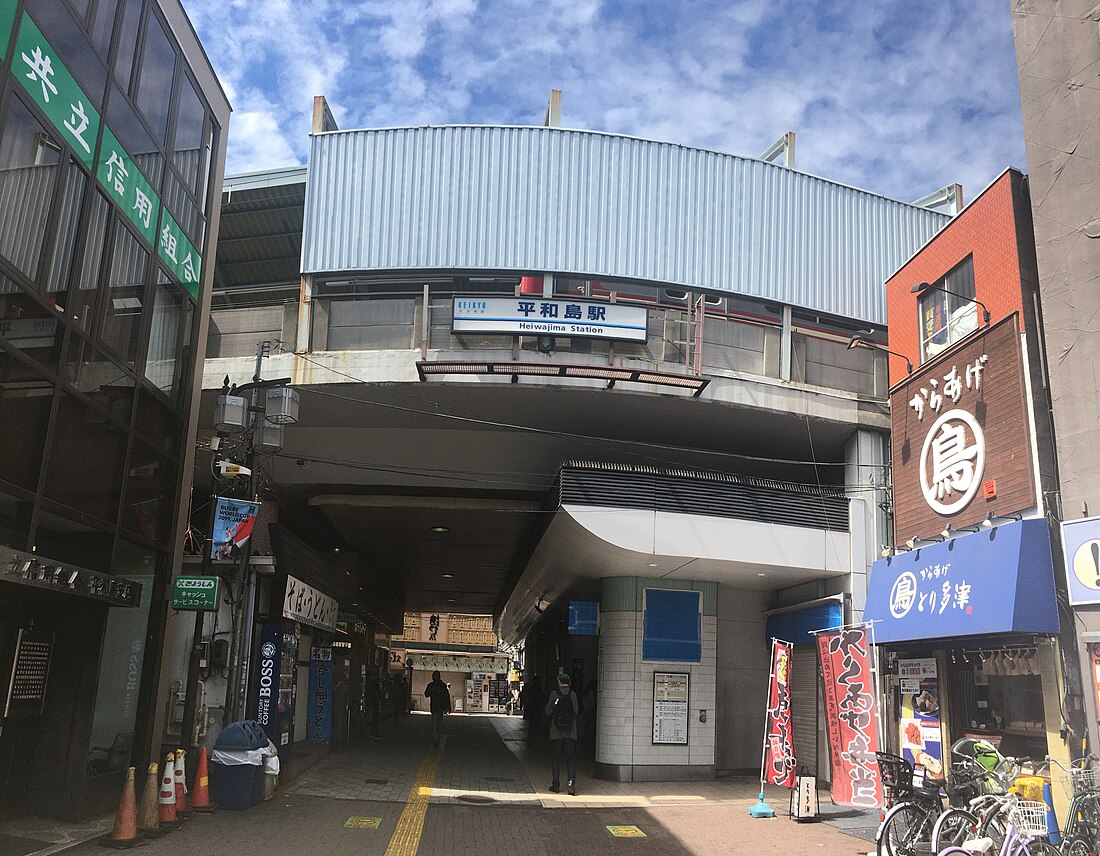 平和島駅