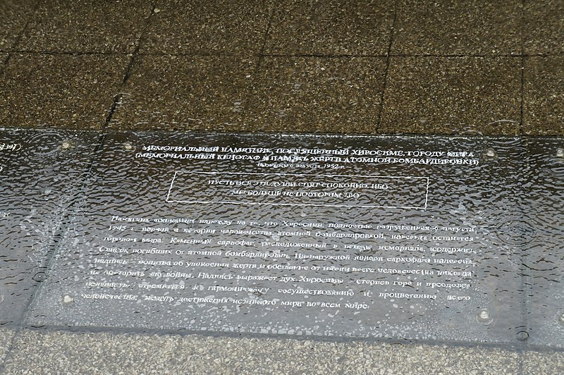 File:Hiroshima Cenotaph Memorial Board.JPG