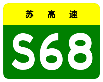 File:Jiangsu Expwy S68 sign no name.svg