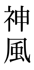 Imagine care arată cele două sinograme care formează cuvântul japonez „kamikaze”.