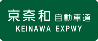 <span class="mw-page-title-main">Keinawa Expressway</span> Road in Kyōto Prefecture, Nara Prefecture and Wakayama Prefecture in Japan