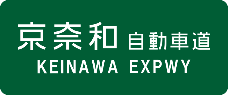 File:Keinawa Expwy Route Sign.svg