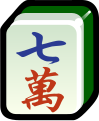 於 2019年10月20日 (日) 18:54 版本的縮圖