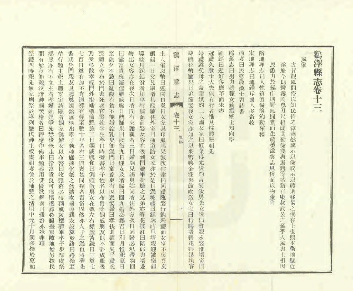 File:NLC403-312001060333-58070 雞澤縣誌 民國31年(1942) 卷一十三