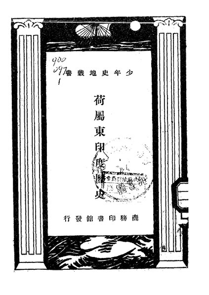 File:NLC416-03jh004242-15348 荷屬東印度歷史.pdf