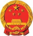 National Emblem of the People's Republic of China (2020).png