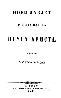 Front page of the Vuk Stefanovic Karadzic's translation of the New Testament, 1847 Novi zavjet naslovna.jpg