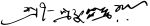 Прафулла Чандра Рэй Signature.svg