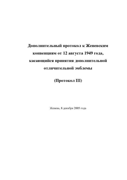 Файл:Protocol additional to the Geneva Conventions of 12 August 1949, and relating to the Adoption of an Additional Distinctive Emblem (Protocol III) in Russian language.pdf