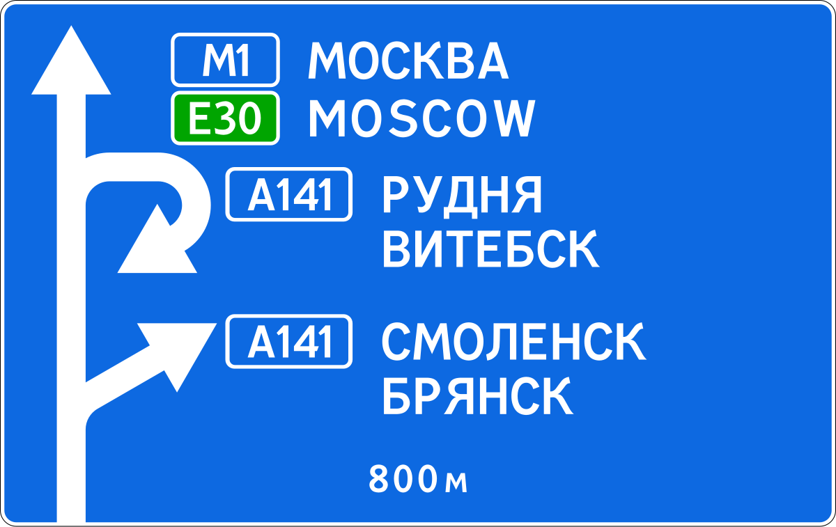 Знаки информационные таблички. Знак 6.9.1 предварительный указатель. Дорожные знаки 6.9.1 6.9.2 6.10.1 6.12. 6.9.1 Предварительный указатель направлений. Дорожные знаки предварительный указатель направлений.