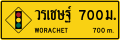 ป้ายเตือนทางแยกข้างหน้า (กรณีทางแยกมีชื่อทางแยก)