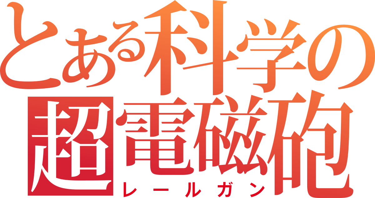 とある科学の超電磁砲 (アニメ) - Wikipedia