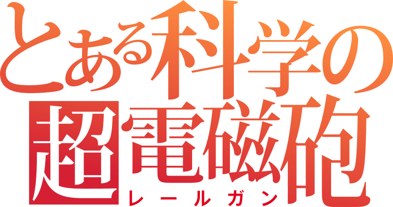 Toaru Kagaku no Accelerator Logo PNG vector in SVG, PDF, AI, CDR