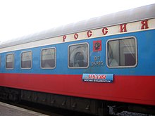 Один из вагонов поезда «Россия», 2004 г.