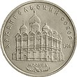 USSR-1991-5rubles-CuNi-Monuments ArkhangelskyCathedral-b.jpg