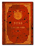 Thumbnail for 1888 Serbian constitution