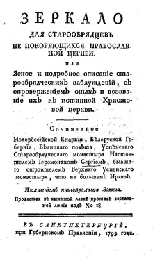 «Зеркало для старообрядцев, не покоряющихся православной церкви» (издание 1799 года)