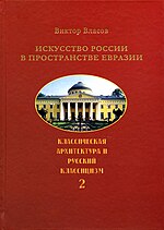 Миниатюра для Файл:Власов В. Г. Искусство России в пространстве Евразии.jpg