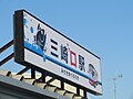 「三崎マグ口駅｣になった駅前の駅名標（2017年11月）