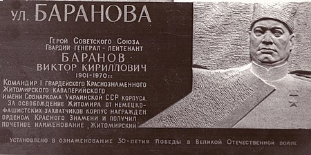 Пам'ятник Герою Радянського Союзу генерал-лейтенанту Баранову В. К. (м. Житомир, 1975)