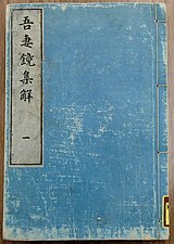 江戸時代に製作された吾妻鏡の研究結果、『吾妻鏡集解』