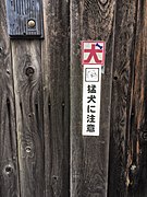 En japonais (« 猛犬に注意 ») à Tokyo (Japon).