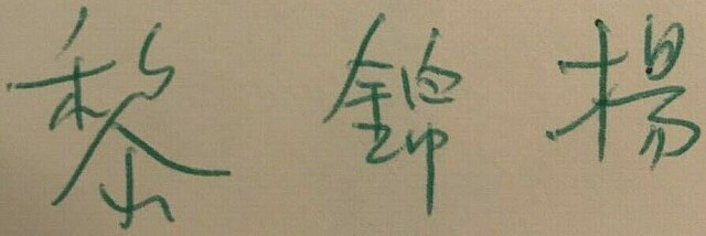 黎錦揚, Lee's signature in Chinese, from a copy of the 1957 novel The Flower Drum Song