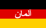 Vlagkenteken van die Duitse ISAF-kontingent van die Bundeswehr in Afghanistan (2001–2014) (Persies: “Alman”; Duitsland)