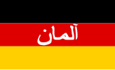 駐阿富汗國際維和部隊中的德國聯邦國防軍的旗幟標誌 （波斯语：德國）
