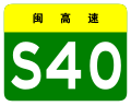 osmwiki:File:Fujian Expwy S40 sign no name.svg