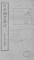 Gujin Tushu Jicheng, Volume 169 (1700-1725).djvu