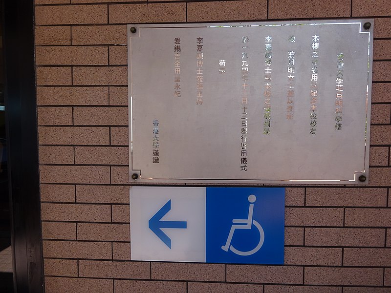 File:HKU Chong Yuet Ming Chemistry Physical Building opening sign Jan-2016 DSC Disability aid.JPG