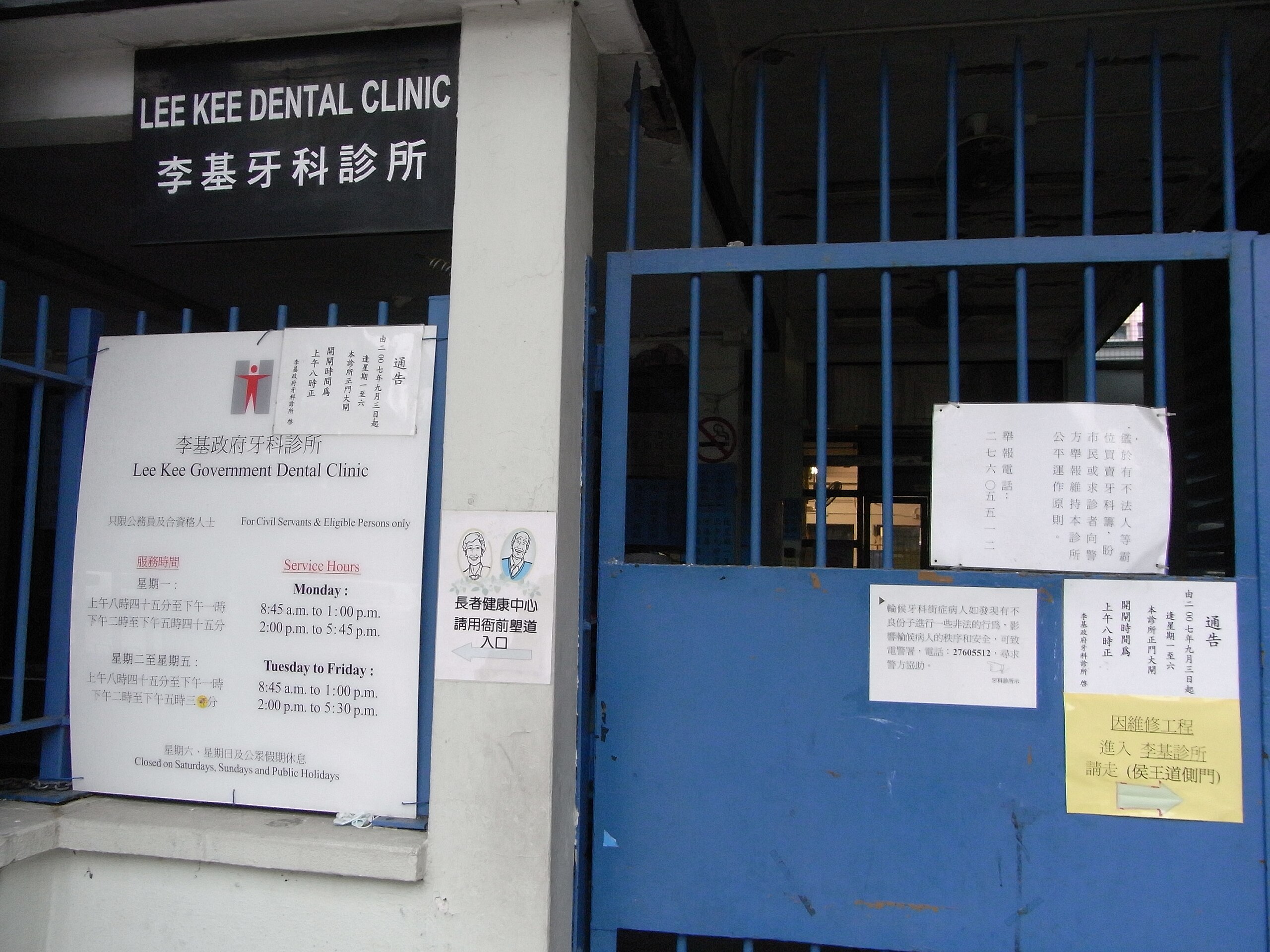 File:HK Kln City Carpenter Road 李基牙科診所 Lee Kee Government Dental Clinic  gate public  - Wikimedia Commons